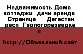 Недвижимость Дома, коттеджи, дачи аренда - Страница 2 . Дагестан респ.,Геологоразведка п.